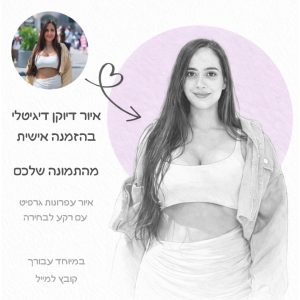 איור דיגיטלי מיוחד מהתמונות שלכם