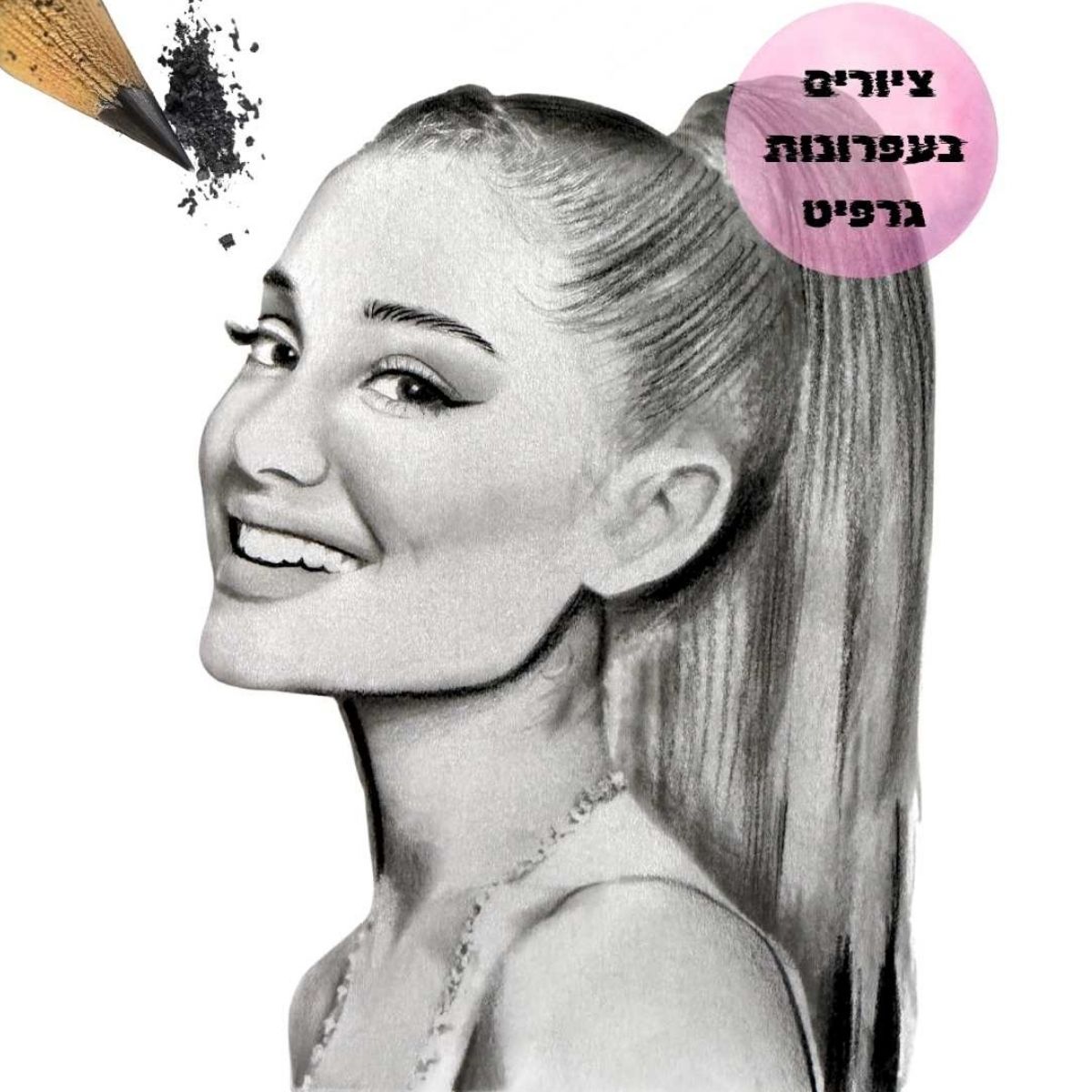 דיוקן בעפרונות גרפיט (שחור/לבן)