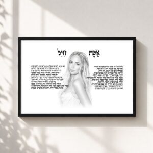 ציור אשת חיל ממוסגר 42*30 בהתאמה אישית