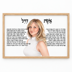 ציור אשת חיל ממוסגר 42*30 בהתאמה אישית